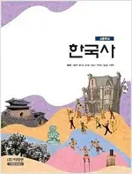 고등학교 한국사 교과서 한철호 미래엔 표지앞면 이름표기및 형광펜밑줄 있음