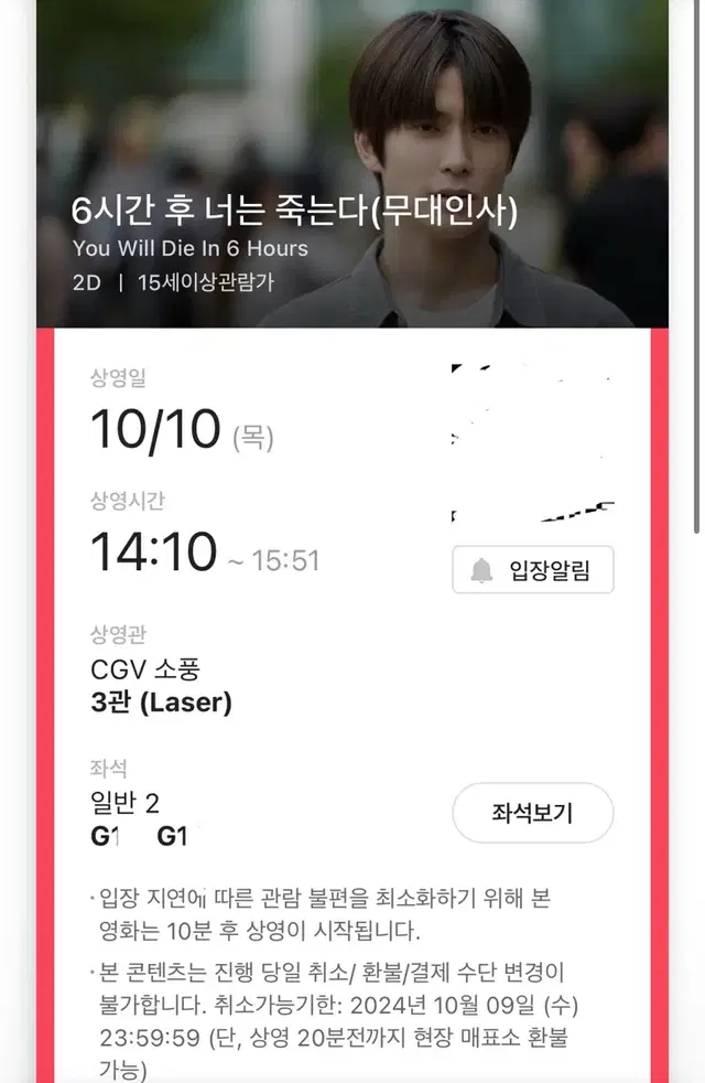 CGV 소풍 10/10 6시간 후 너는 죽는다 무대인사 연석 양도