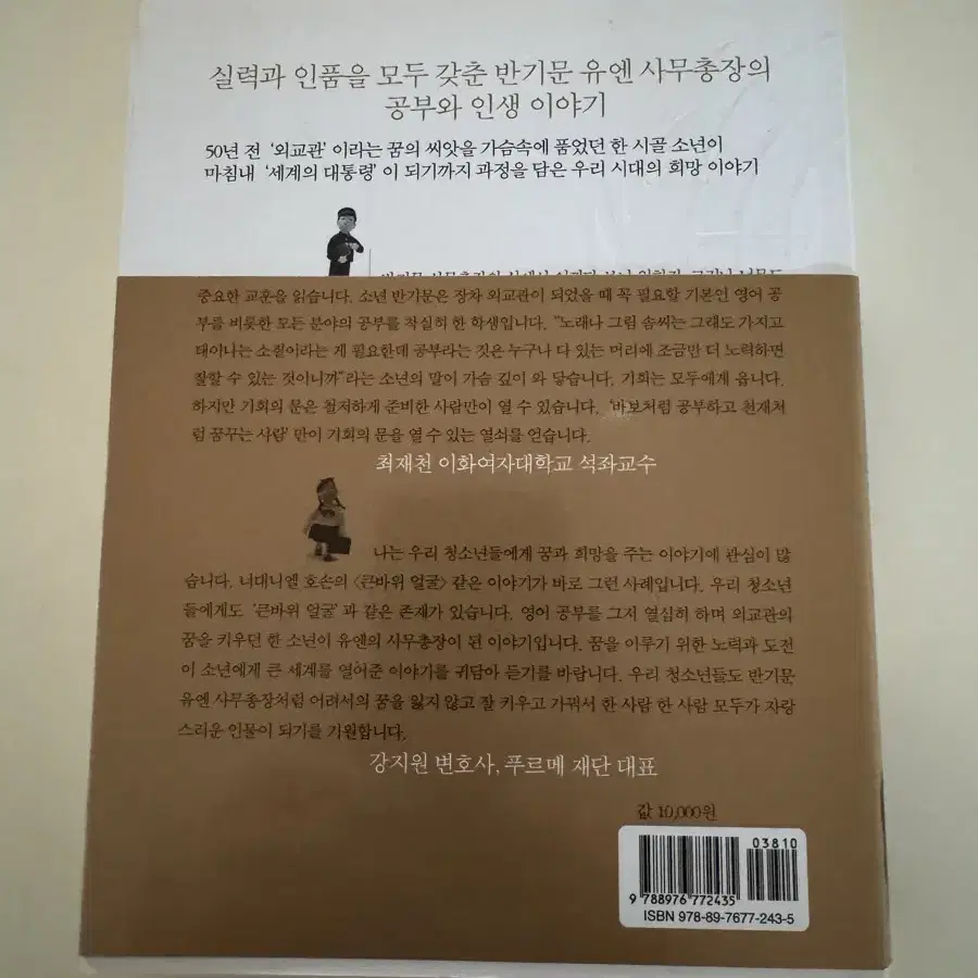 바보처럼 공부하고 천재처럽 꿈꿔라 [반기문]