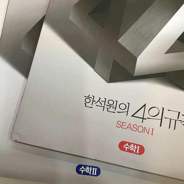 네고가능) 한석원 4의규칙 시즌1 수1 수2