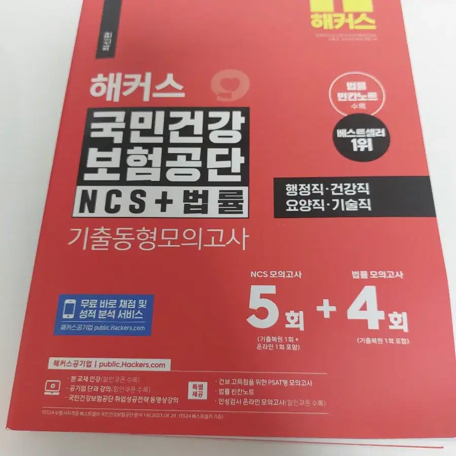 최신판 2024 건보 혼잡,에듀윌,해커스 ncs 모의고사