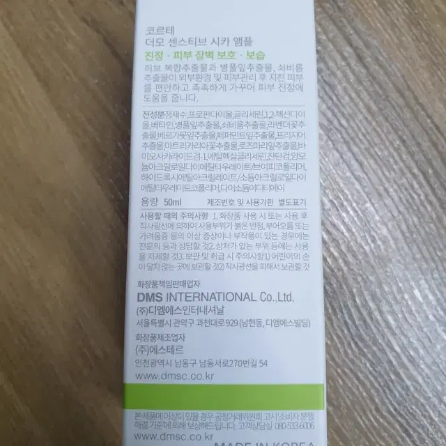 코르테 더모 센스티브 시카 앰플 50ml x 2개 진정앰플 DMS 피부과