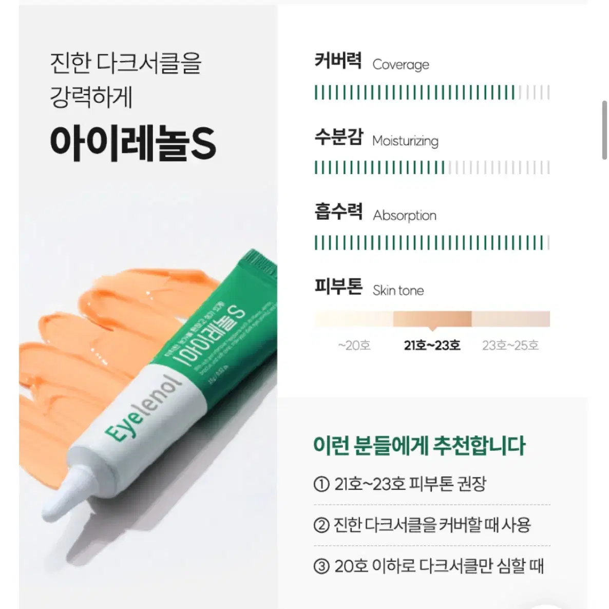 아이레놀S 다크서클 커버 크림