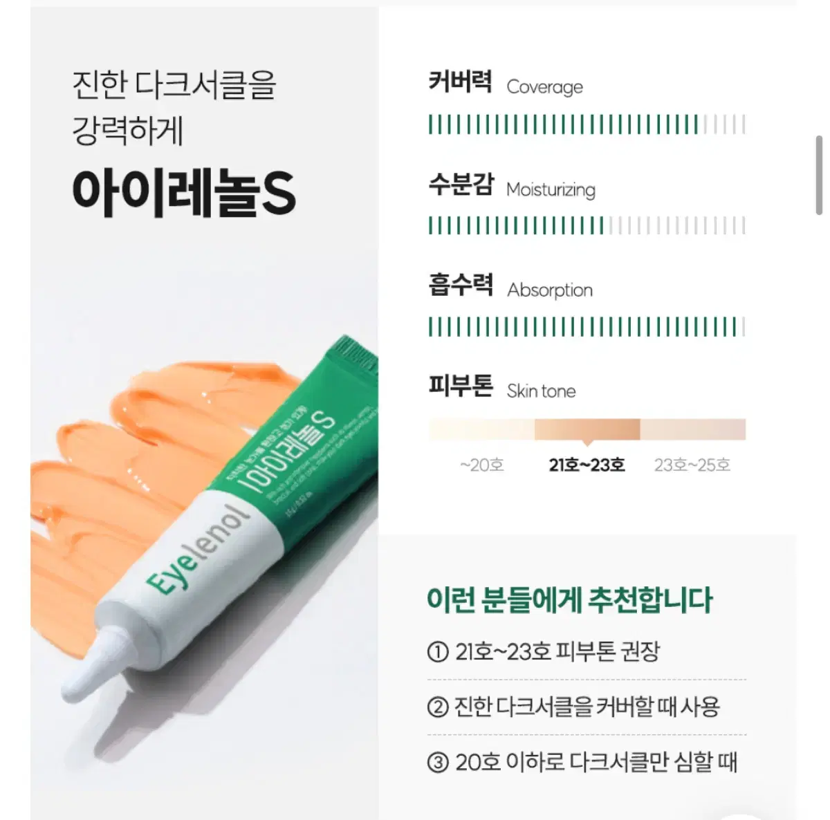 아이레놀S 다크서클 커버 크림