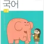 중학교 국어 1-2 교과서 이도영 창비 본문 연필10% 펜공부 10곳내외