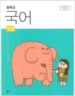 중학교 국어 1-2 교과서 이도영 창비 본문 연필10% 펜공부 10곳내외