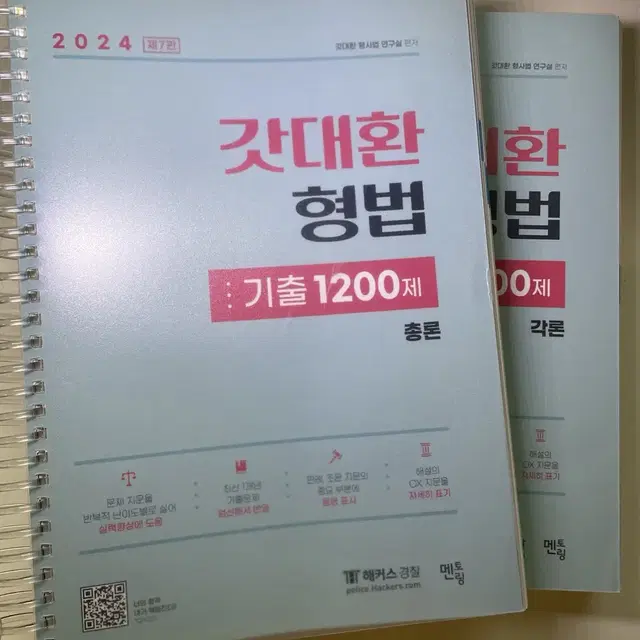 2024 갓대환 형법,형사소송법 기출1000제(일괄)