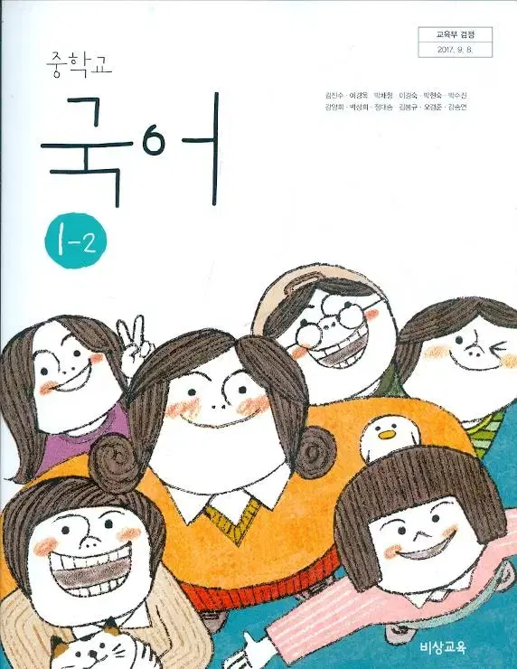 중학교 국어 1-2 교과서 김진수 비상 본문 연필5곳및 책기둥위 약간눌림