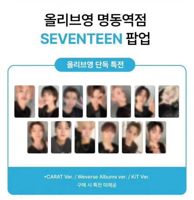 세븐틴 올리브영 팝업 단독특전 포카 일괄 및 개별 분철