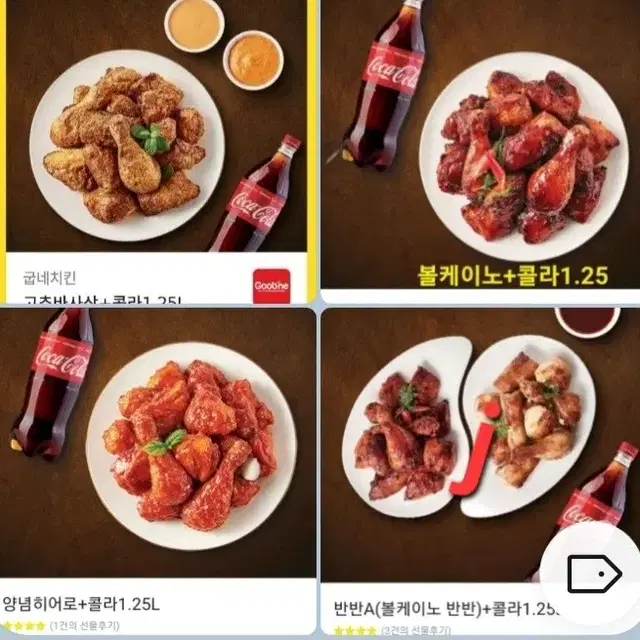 굽네(고추바사삭)(볼케이노)(양념히어로)+콜라   3종류