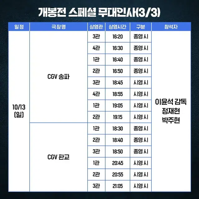 10/13 (일) 6시간 후 너는 죽는다 무대인사 양도합니다.