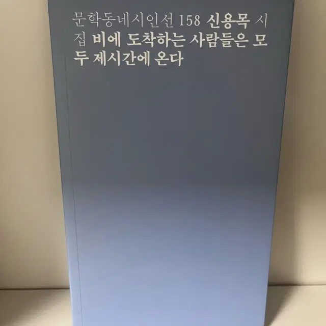 비에 도착하는 사람들은 모두 제시간에 온다 신용목 시 시집