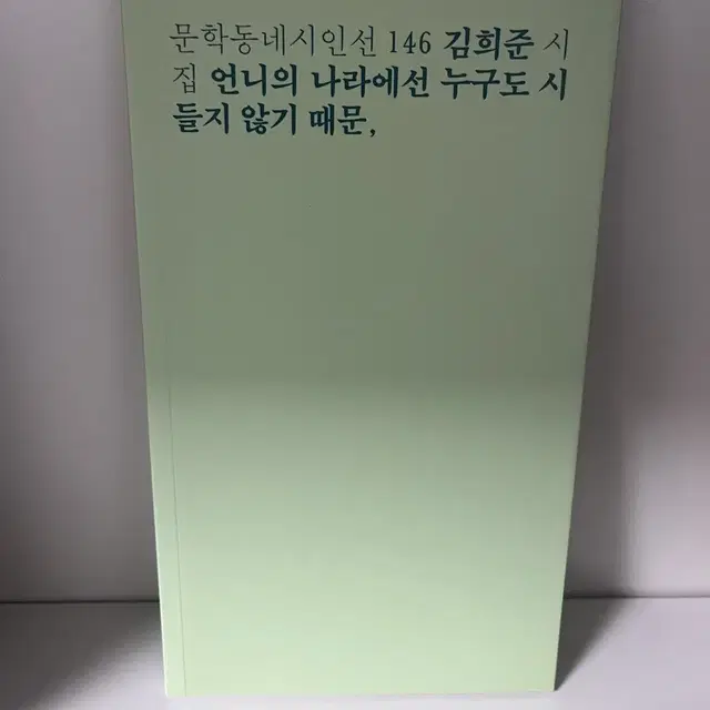 언니의 나라에선 누구도 시들지 않기 때문, 김희준 시 시집