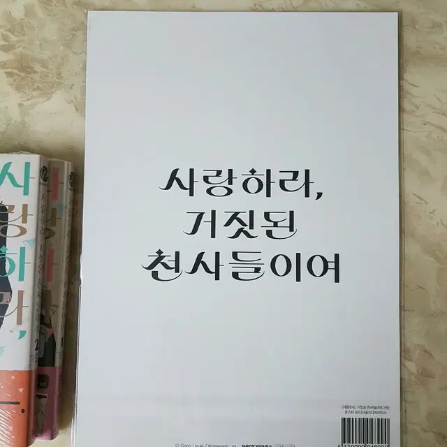 사랑하라 거짓된천사들이여 미개봉 판매합니다