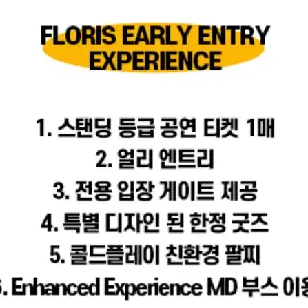 콜드플레이 Floris Early Entry 4/16(수) 3연석