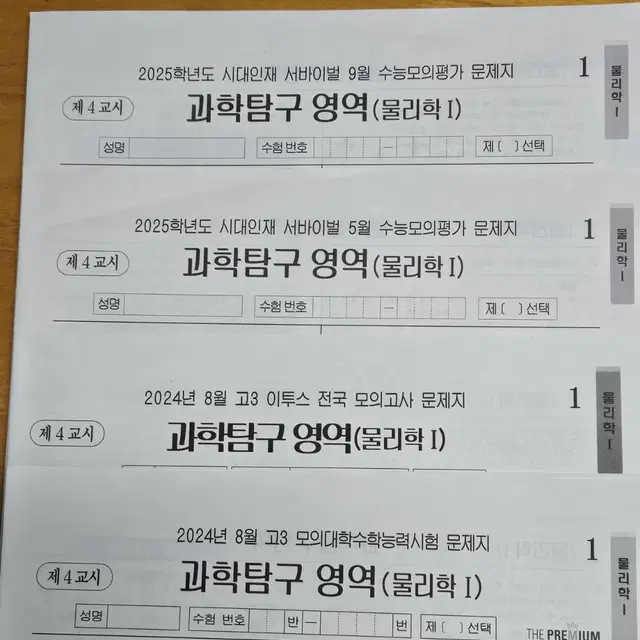 (미사용)2025 물리1 모의고사/시대인재 5,9월례고사,이투스,더프8월