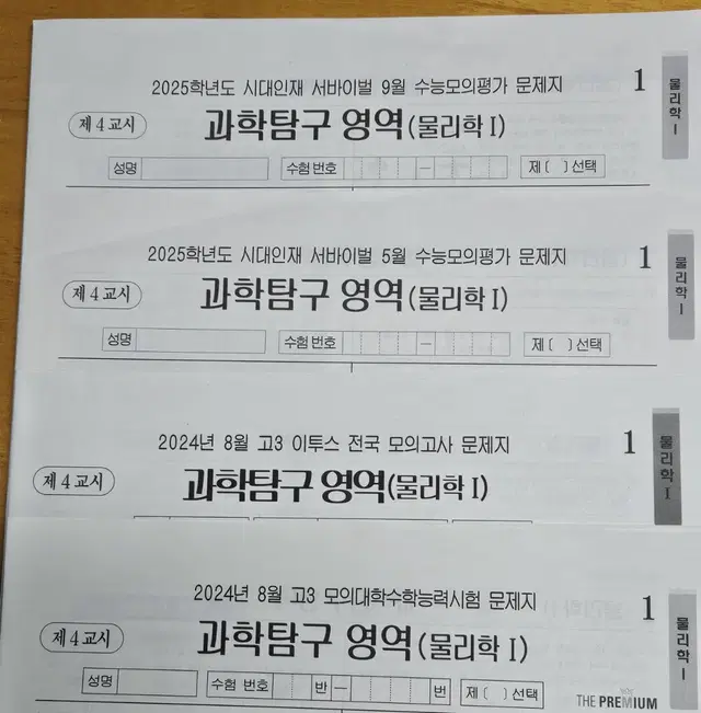 (미사용)2025 물리1 모의고사/시대인재 5,9월례고사,이투스,더프8월