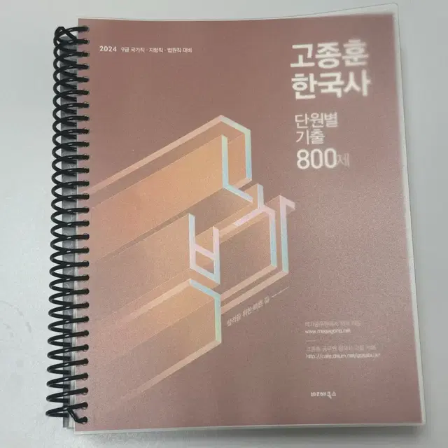 2024 고종훈 한국사 800제