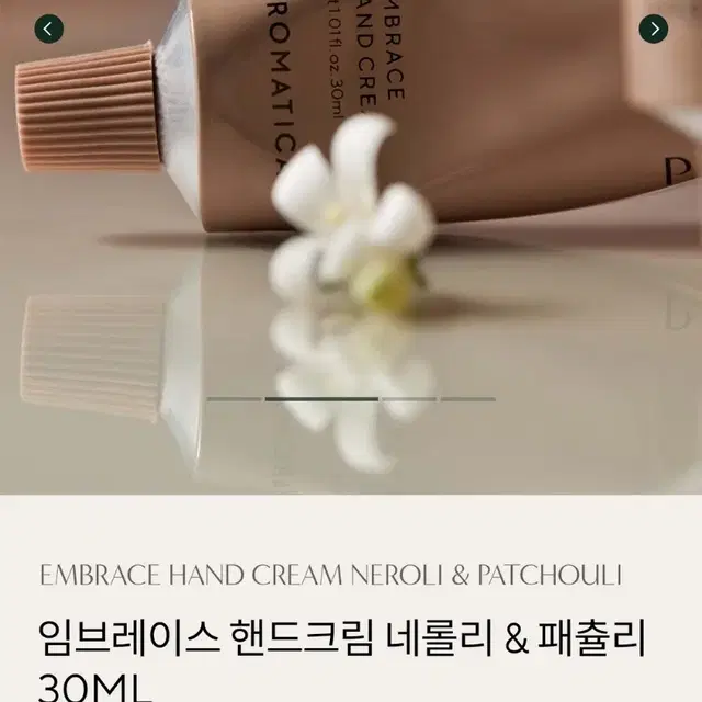 (새상품) 아로마티카 임브레이스 핸드크림 네롤리 & 패츌리 30ml