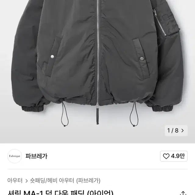 [2] 파브레가 셔링 Ma-1 덕 다운 패딩(아이언)