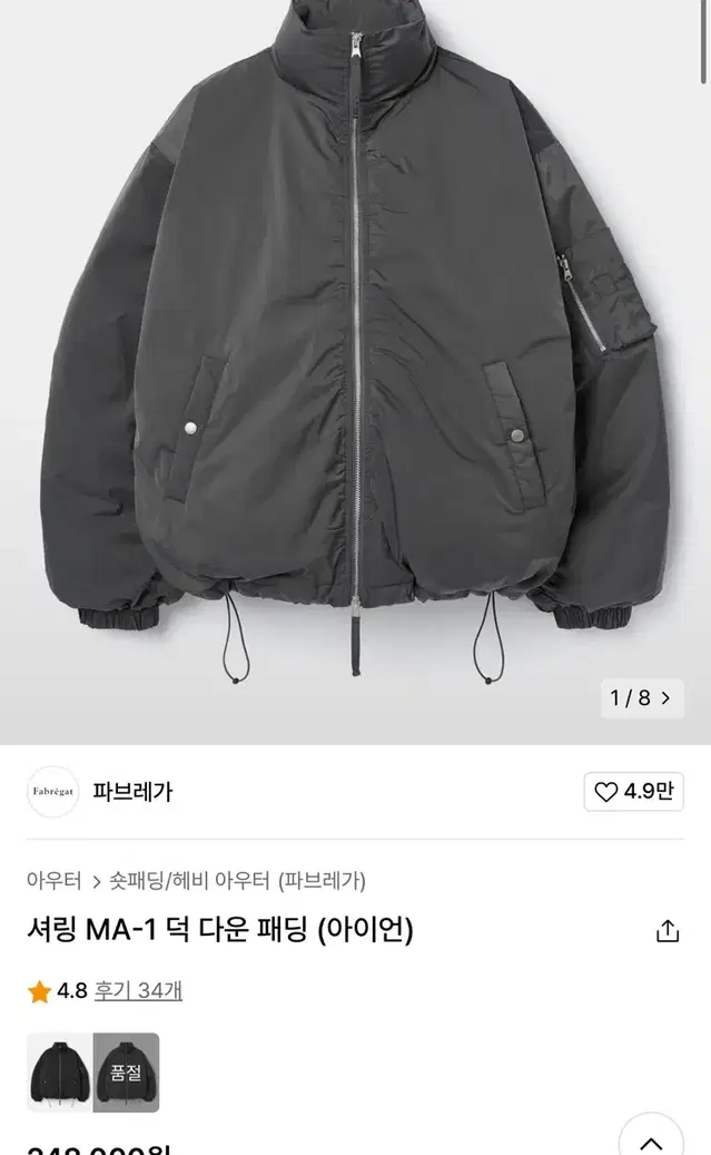 [2] 파브레가 셔링 Ma-1 덕 다운 패딩(아이언)