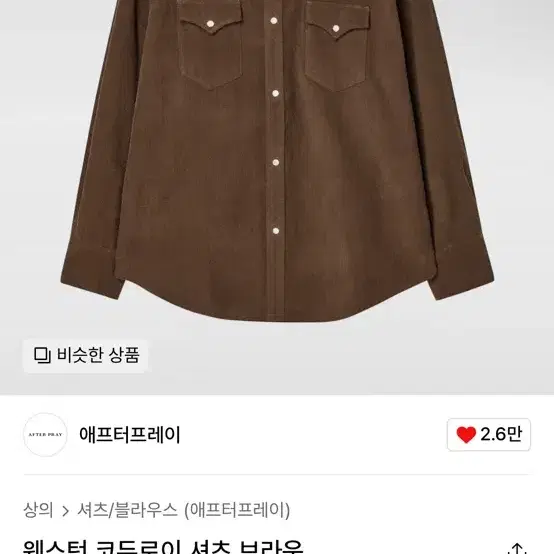 애프터프레이 웨스턴 코듀로이 셔츠 브라운입니다