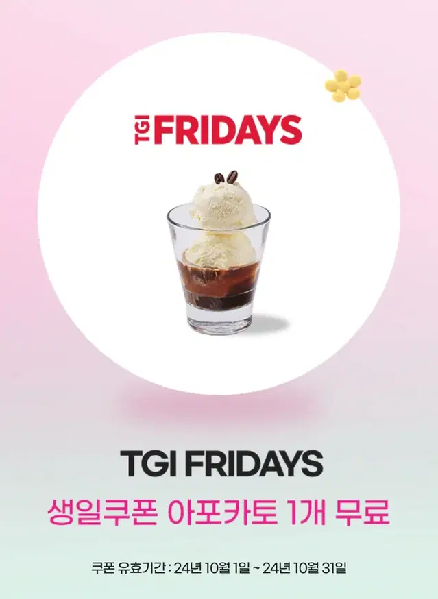 TGI 프라이데이스 아포카토 1잔 쿠폰