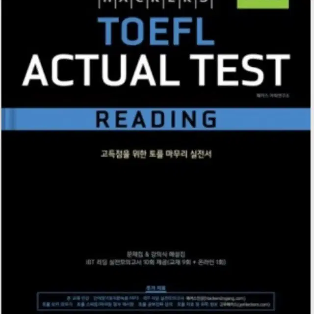 해커스 액츄얼테스트 리딩, 리스닝 개정판 pdf 구합니다 ㅠㅠ