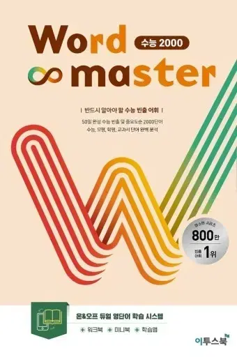 워드 마스터 수능 2000