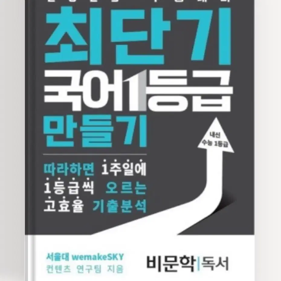 최단기 국어 1등급 만들기 (비문학독서)새제품 -서울대컨텐츠