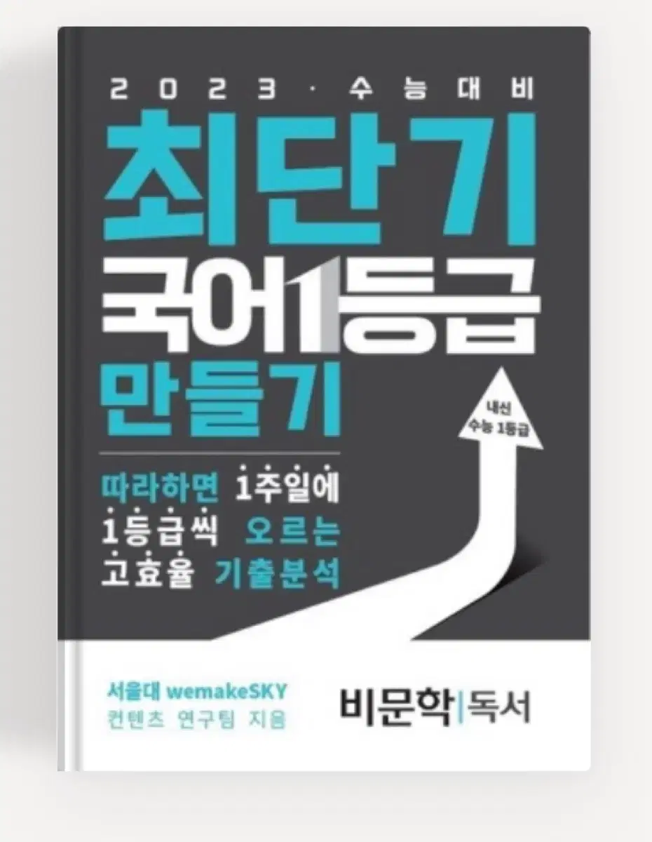 최단기 국어 1등급 만들기 (비문학독서)새제품 -서울대컨텐츠