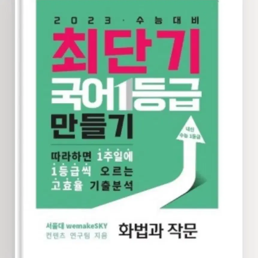 최단기 국어 1등급 만들기(화법과작문)새제품-서울대컨텐츠