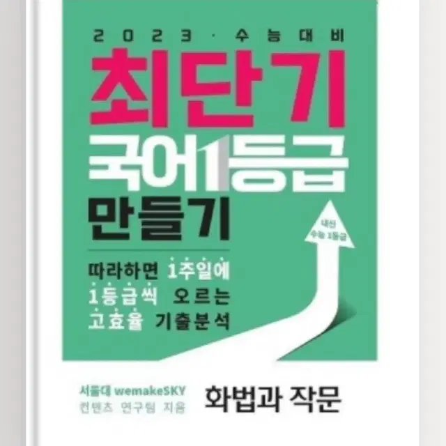 최단기 국어 1등급 만들기(화법과작문)새제품-서울대컨텐츠