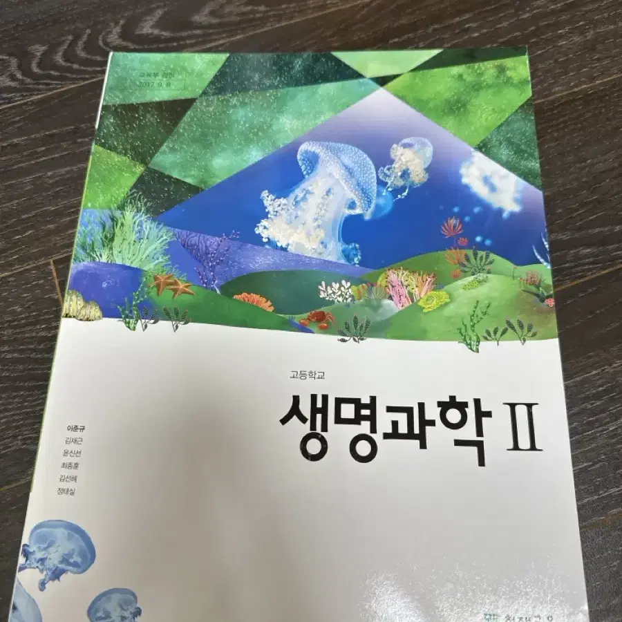 고등 생명과학2 생2 교과서 천재 새책