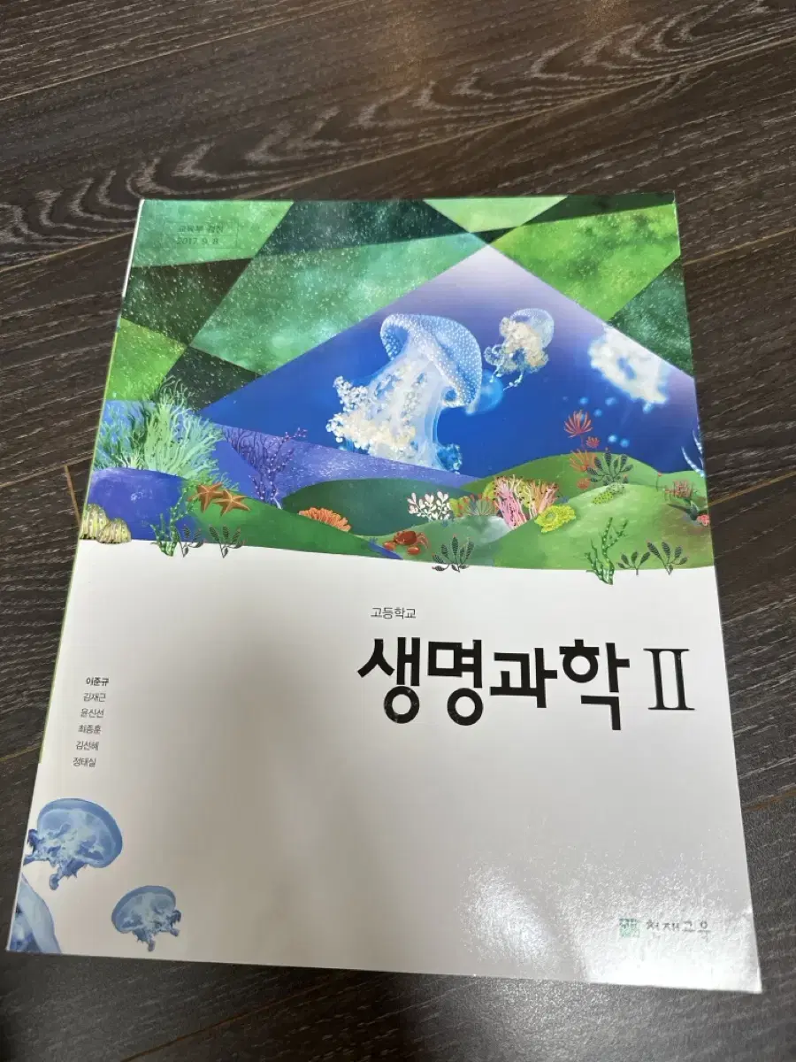 고등 생명과학2 생2 교과서 천재 새책