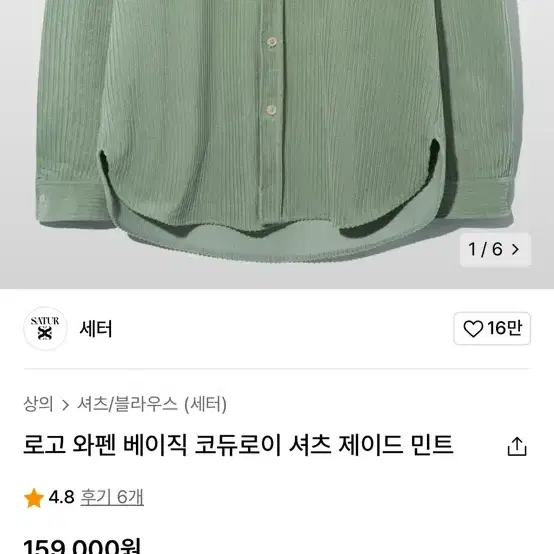 세터 로고 와펜 베이직 코듀로이 셔츠 제이드 민트 M