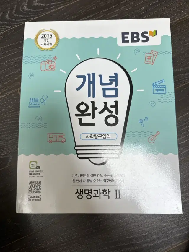 ebs 개념완성 생명과학2 생2