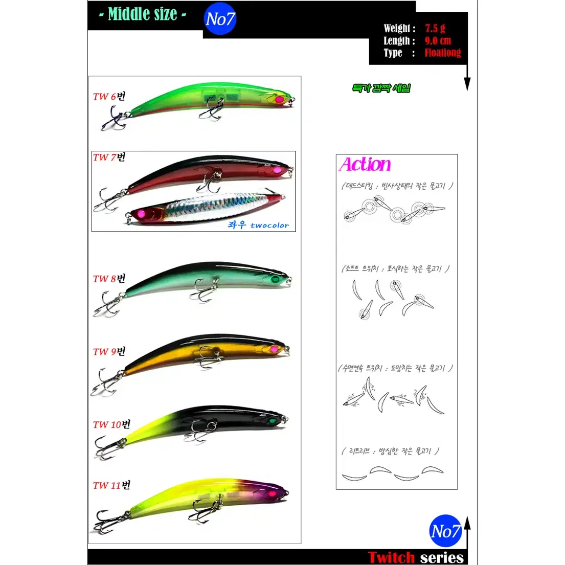 No7 트위치(총5P)  9cm / 11cm 미노우