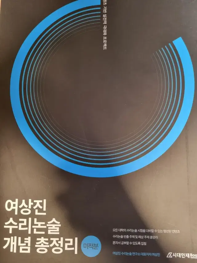 여상진 수리논술 개념 총정리 미적분 새책 급처