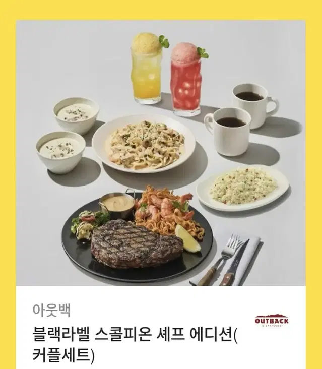 아웃백 블랙라벨 스콜피온 셰프 에디션(커플세트)