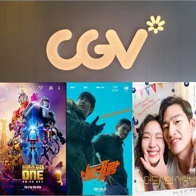 CGV 대도시의사랑법(6500)베테랑2(7000)트랜스포머원8500