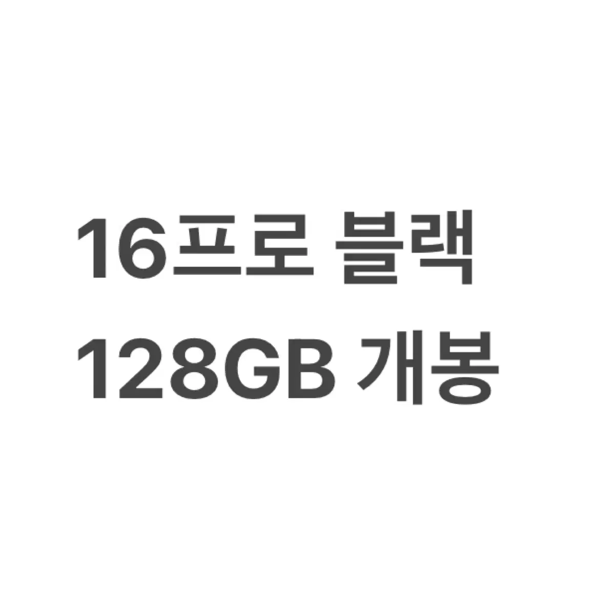 아이폰 16프로 128기가 개봉만 한 새 제품 판매