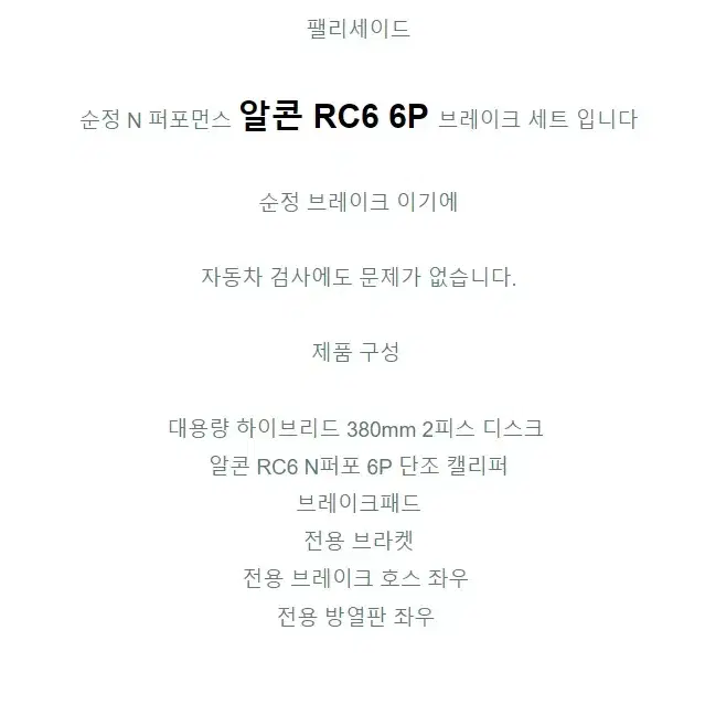 팰리세이드LX2 페이스리프트 알콘N퍼포먼스6P 알콘RC6 브레이크 세트