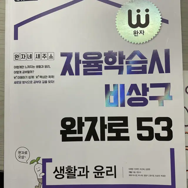 완자 생활과윤리 평가문제집 (자율학습시 비상구 완자로 생윤 평가문제집)