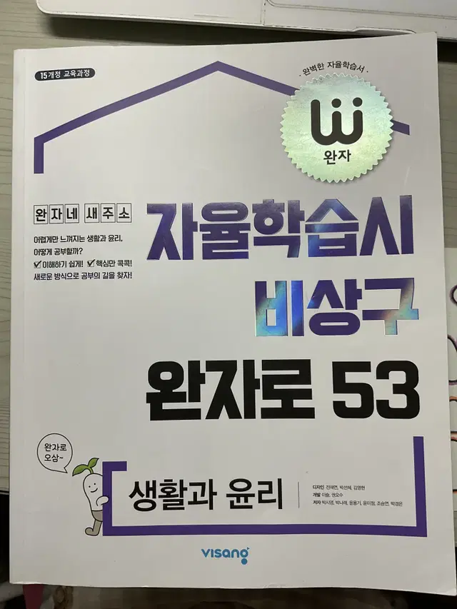 완자 생활과윤리 평가문제집 (자율학습시 비상구 완자로 생윤 평가문제집)