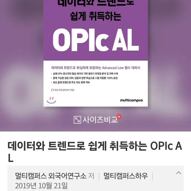 [새책] 데이터와 트렌드로 쉽게 취득하는OPIc AL (정가 29000)