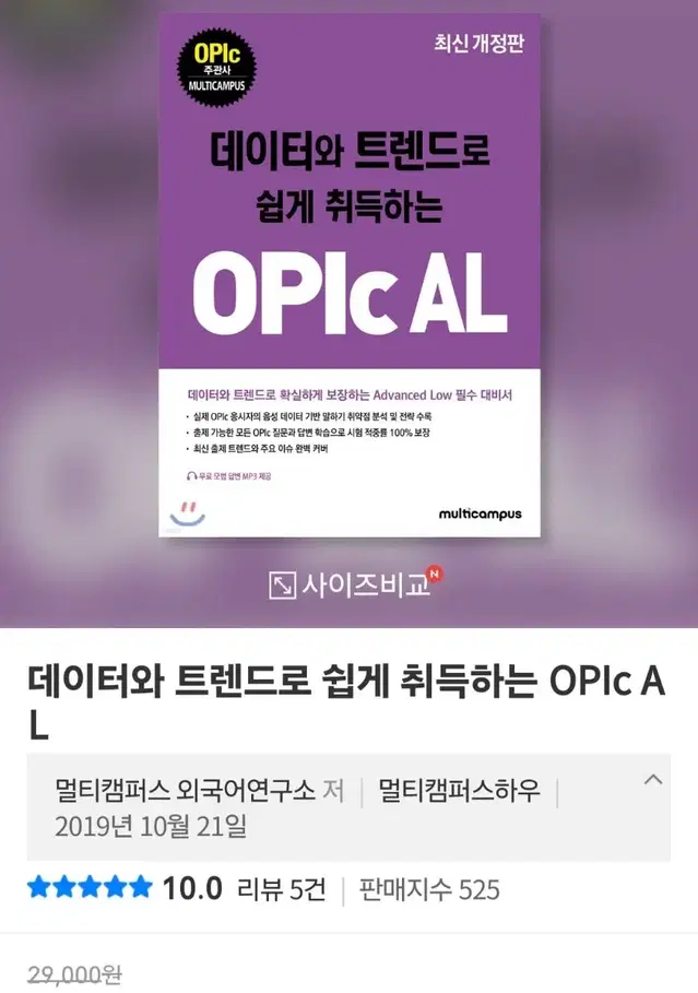 [새책] 데이터와 트렌드로 쉽게 취득하는OPIc AL (정가 29000)