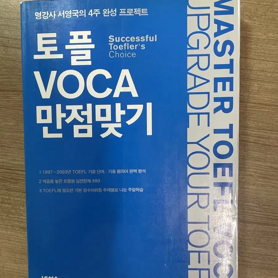 토플 VOCA 만점맞기