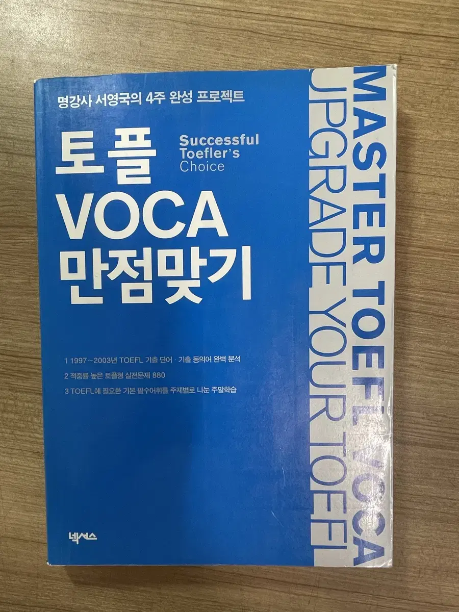 토플 VOCA 만점맞기