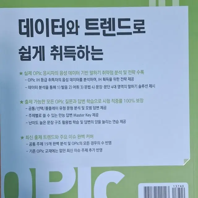 [새책판매] 데이터와 트렌드로 쉽게 취득하는 OPIc IH